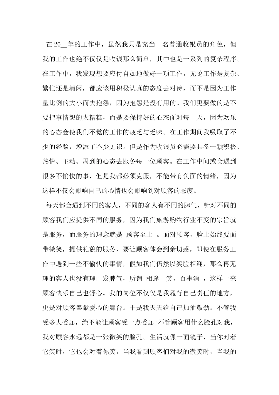 2024年前台收银员个人工作总结5篇_第3页