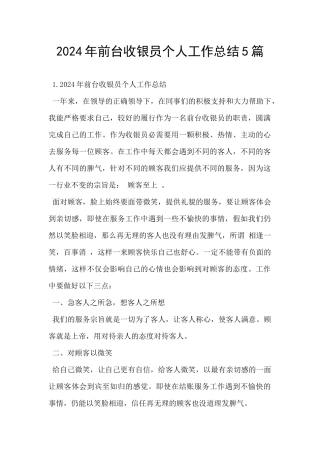 2024年前台收银员个人工作总结5篇
