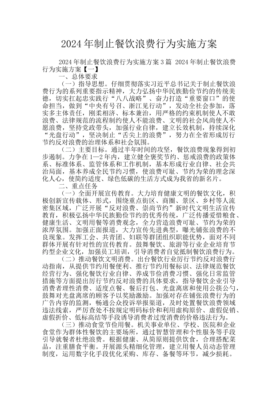 2024年制止餐饮浪费行为实施方案_第1页