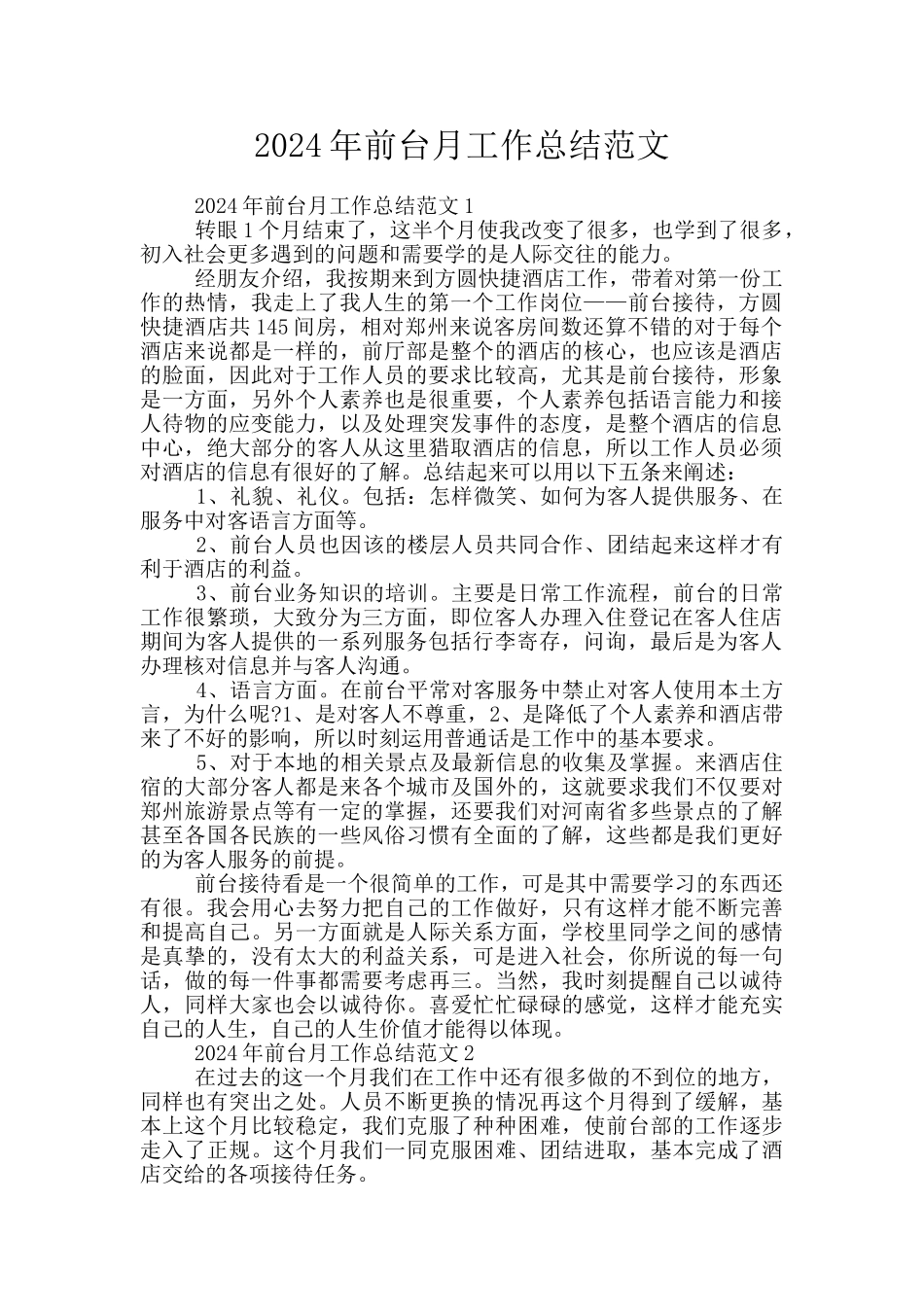2024年前台月工作总结范文_第1页