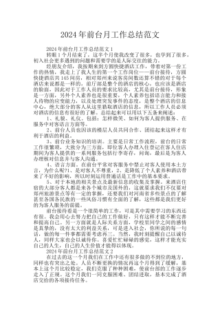 2024年前台月工作总结范文