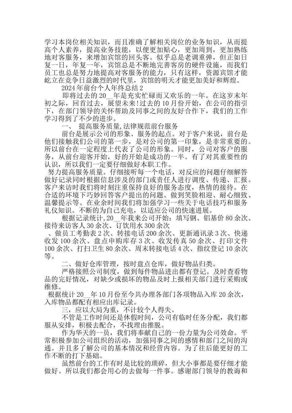 2024年前台个人年终总结_第2页