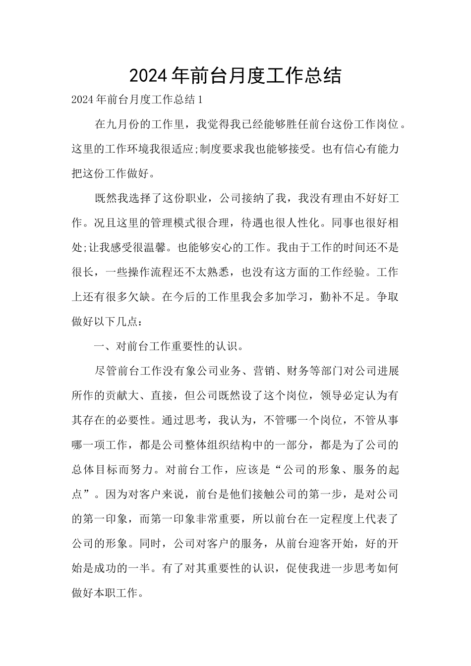 2024年前台月度工作总结_第1页