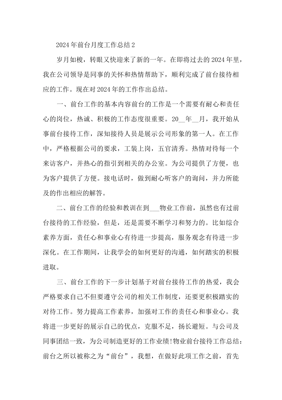 2024年前台月度工作总结_第3页