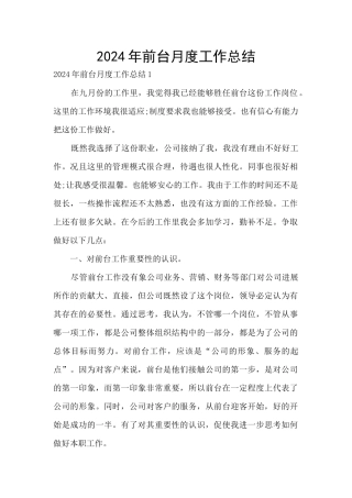 2024年前台月度工作总结