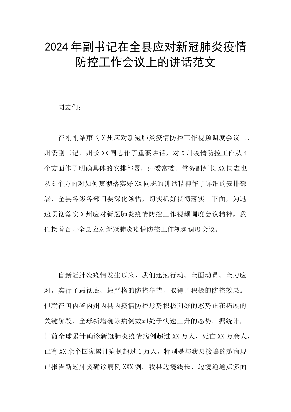 2024年副书记在全县应对新冠肺炎疫情防控工作会议上的讲话范文_第1页