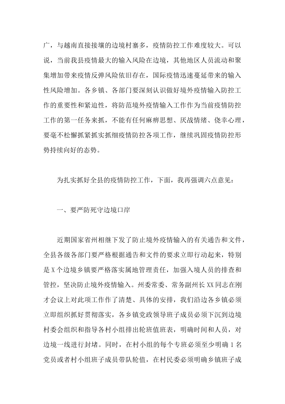 2024年副书记在全县应对新冠肺炎疫情防控工作会议上的讲话范文_第2页