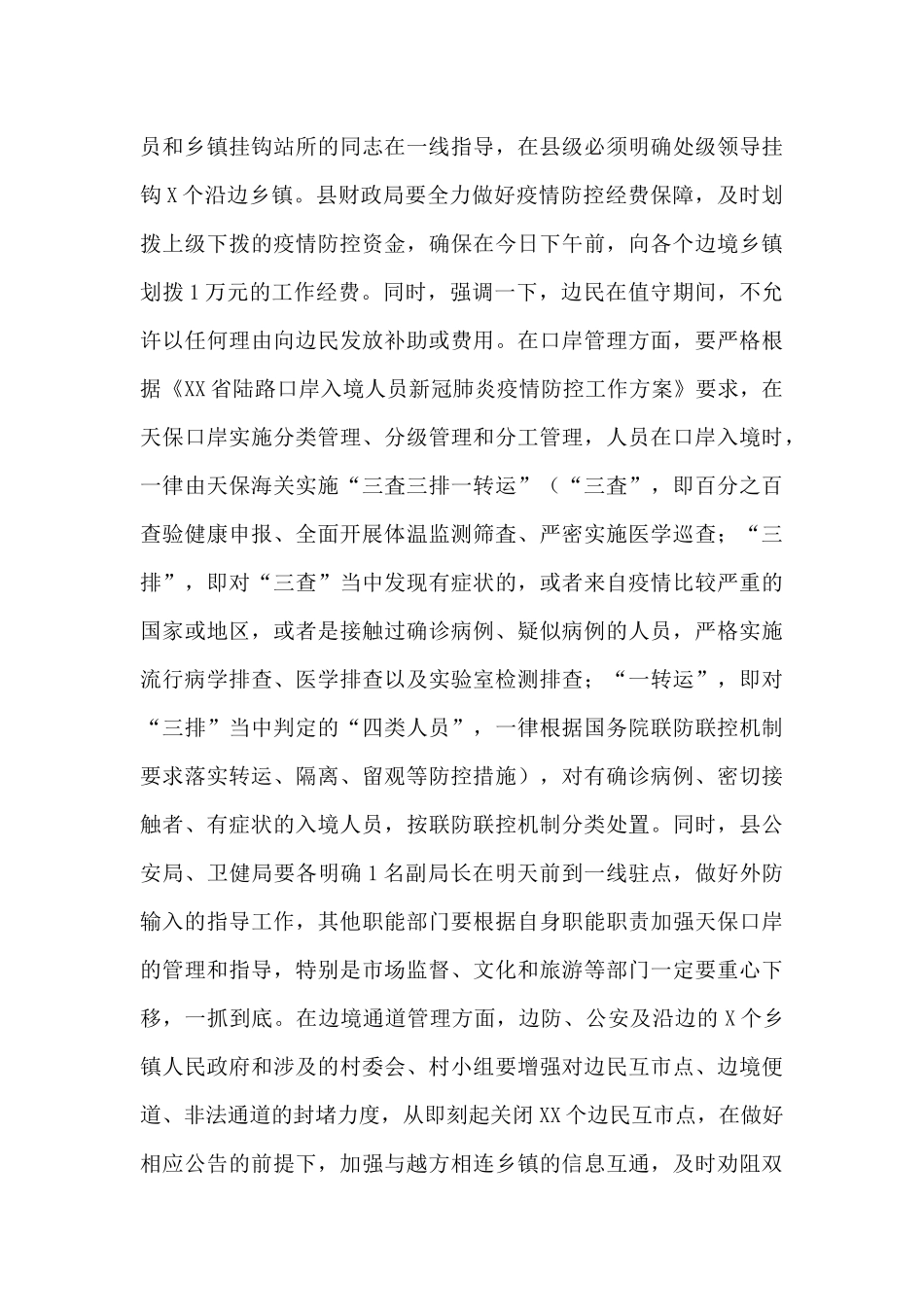 2024年副书记在全县应对新冠肺炎疫情防控工作会议上的讲话范文_第3页