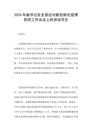 2024年副书记在全县应对新冠肺炎疫情防控工作会议上的讲话范文
