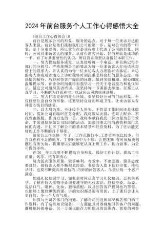 2024年前台服务个人工作心得感悟大全