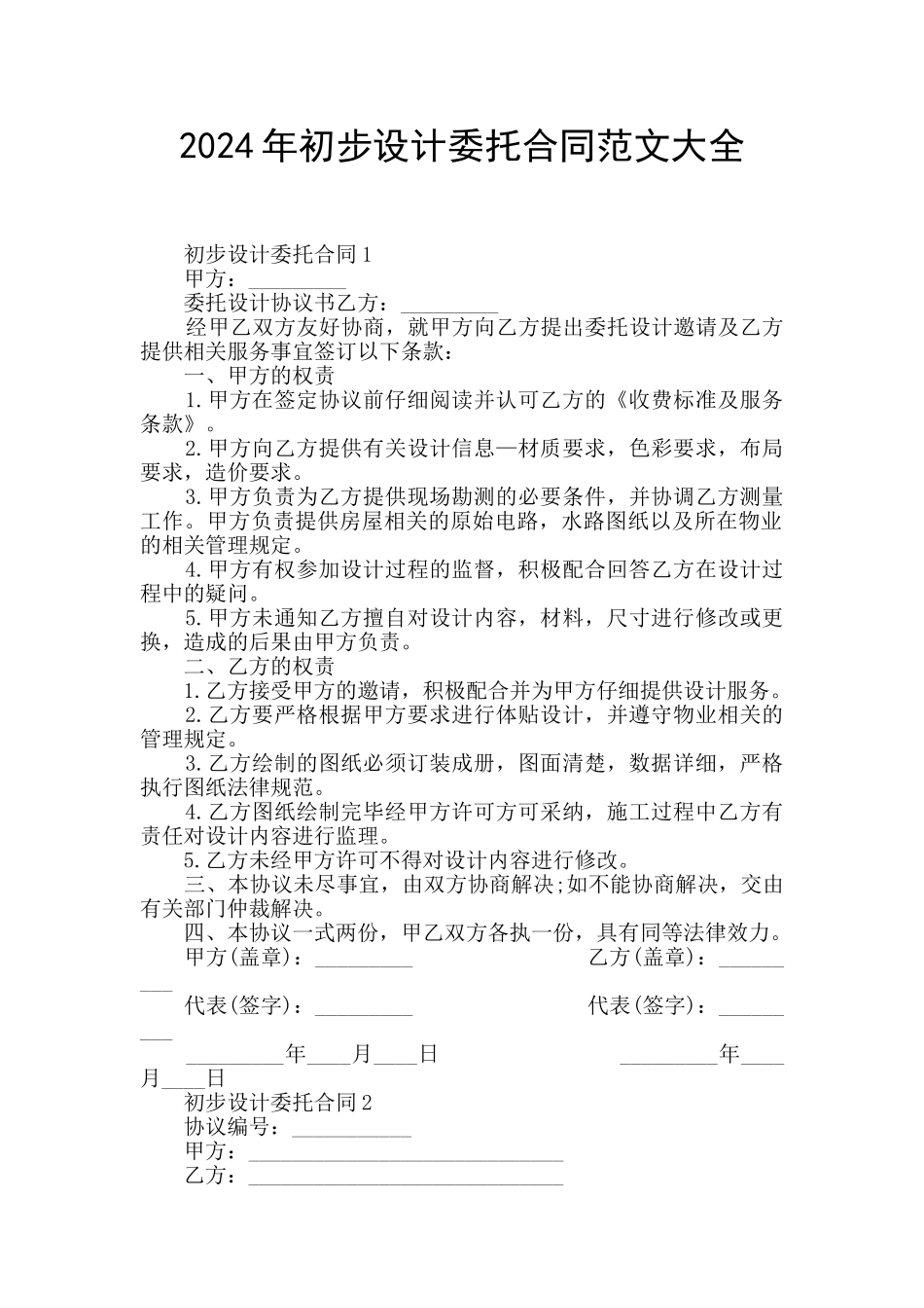2024年初步设计委托合同范文大全_第1页
