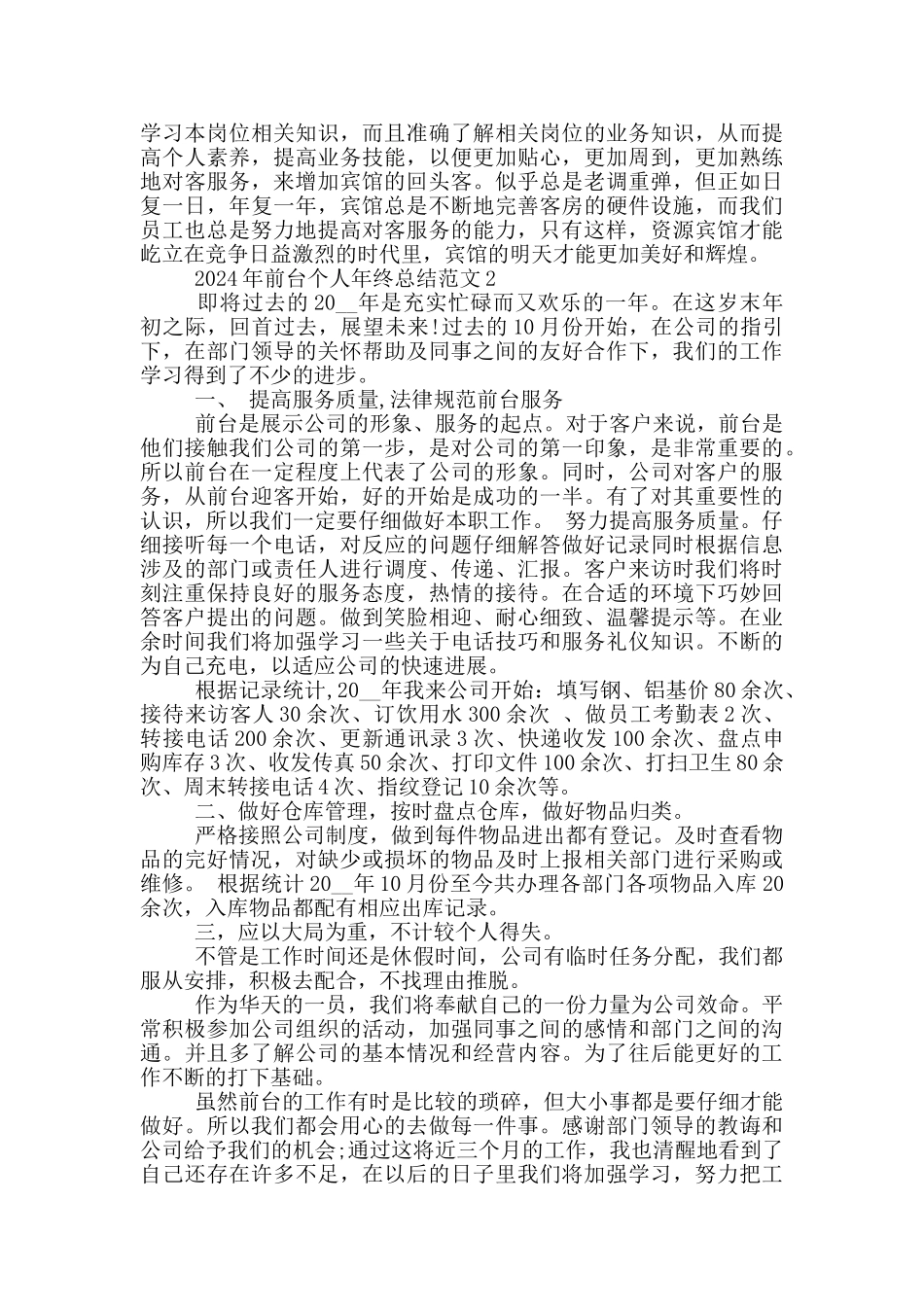 2024年前台个人年终总结范文_第2页