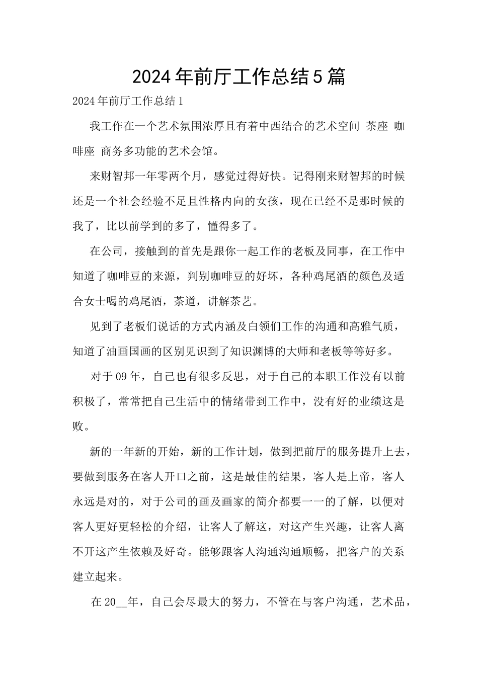 2024年前厅工作总结5篇_第1页