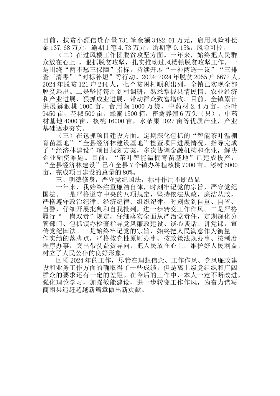 2024年副县长个人述职述廉述效报告_第2页