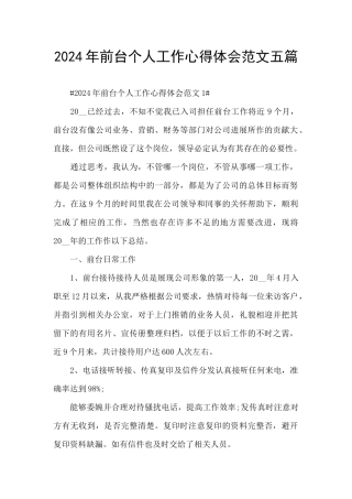 2024年前台个人工作心得体会范文五篇
