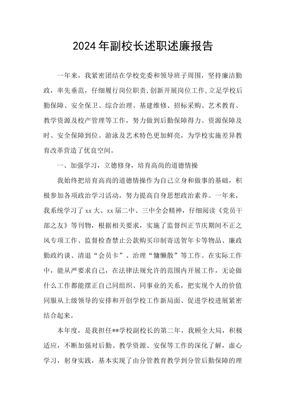 2024年副校长述职述廉报告_第1页