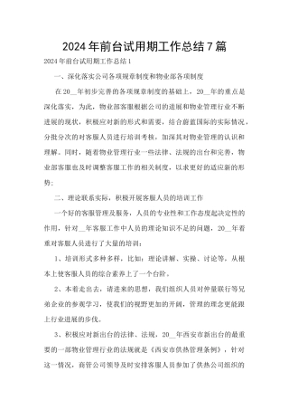 2024年前台试用期工作总结7篇