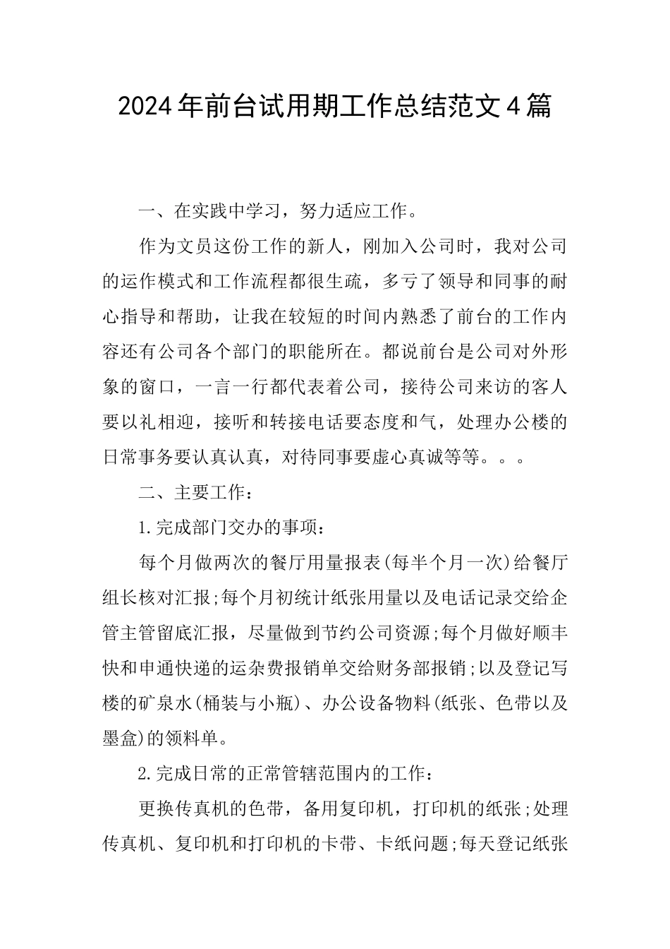 2024年前台试用期工作总结范文4篇_第1页