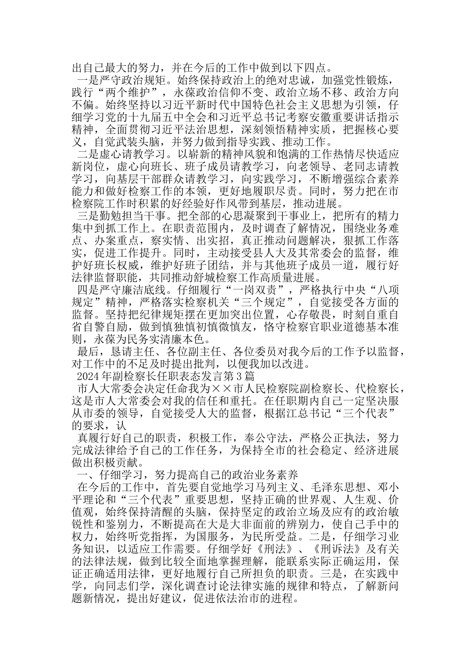 2024年副检察长任职表态发言_第2页