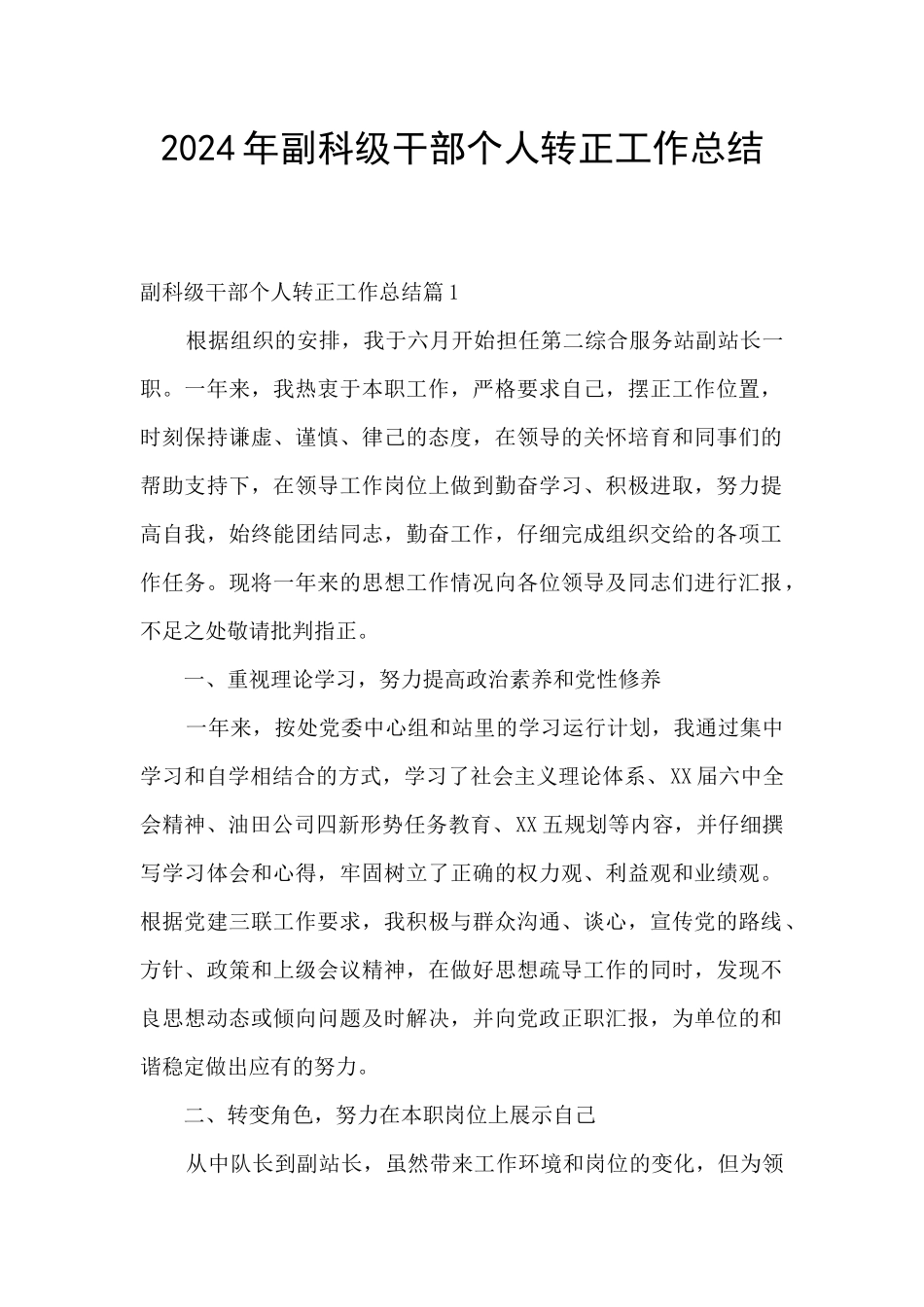 2024年副科级干部个人转正工作总结_第1页