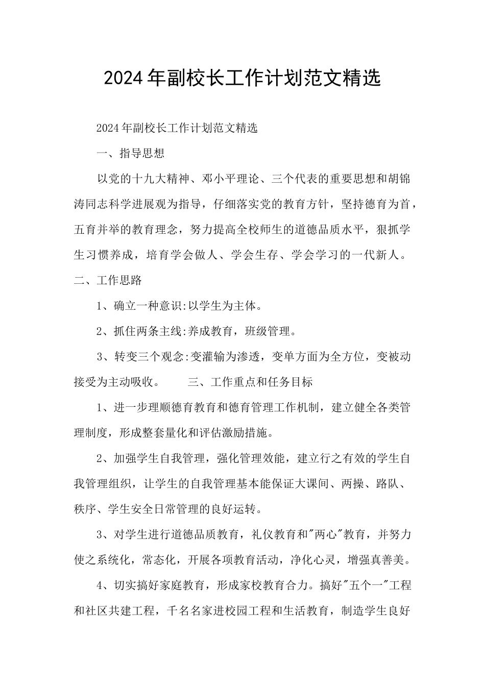 2024年副校长工作计划范文精选_第1页