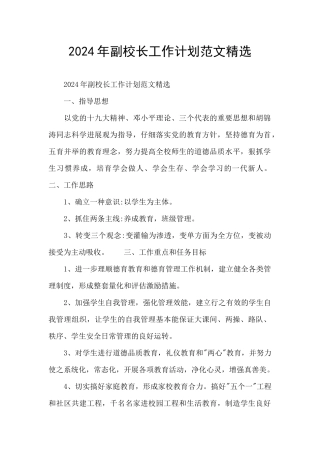 2024年副校长工作计划范文精选