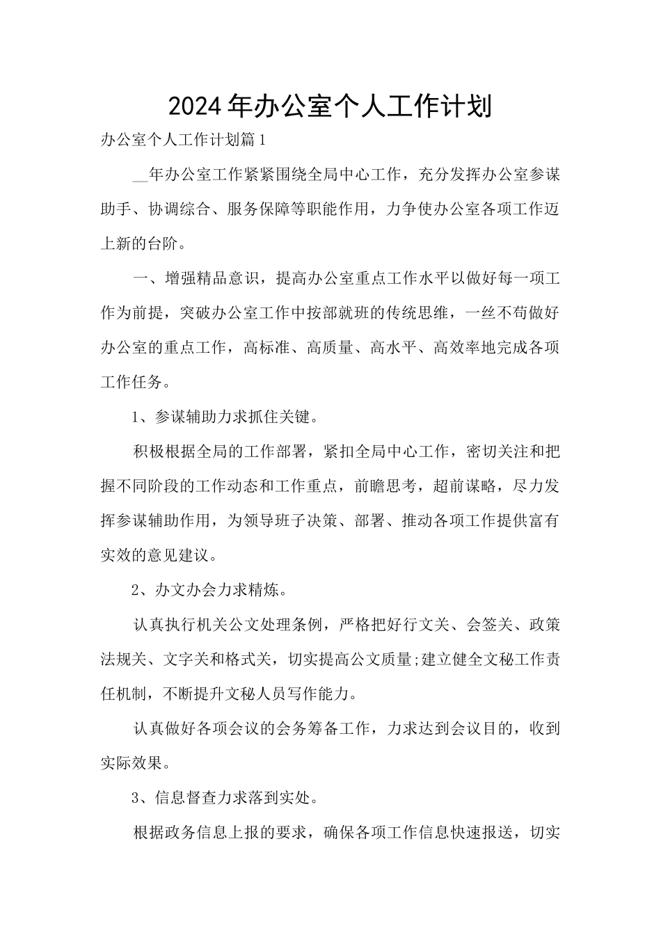 2024年办公室个人工作计划_第1页