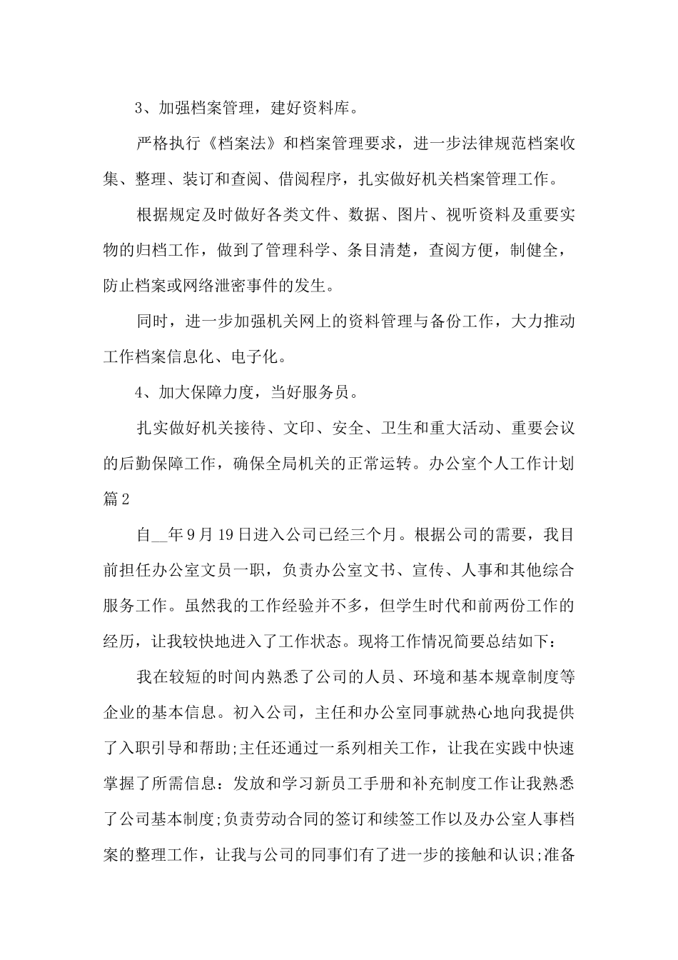 2024年办公室个人工作计划_第3页
