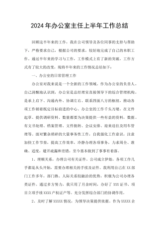 2024年办公室主任上半年工作总结