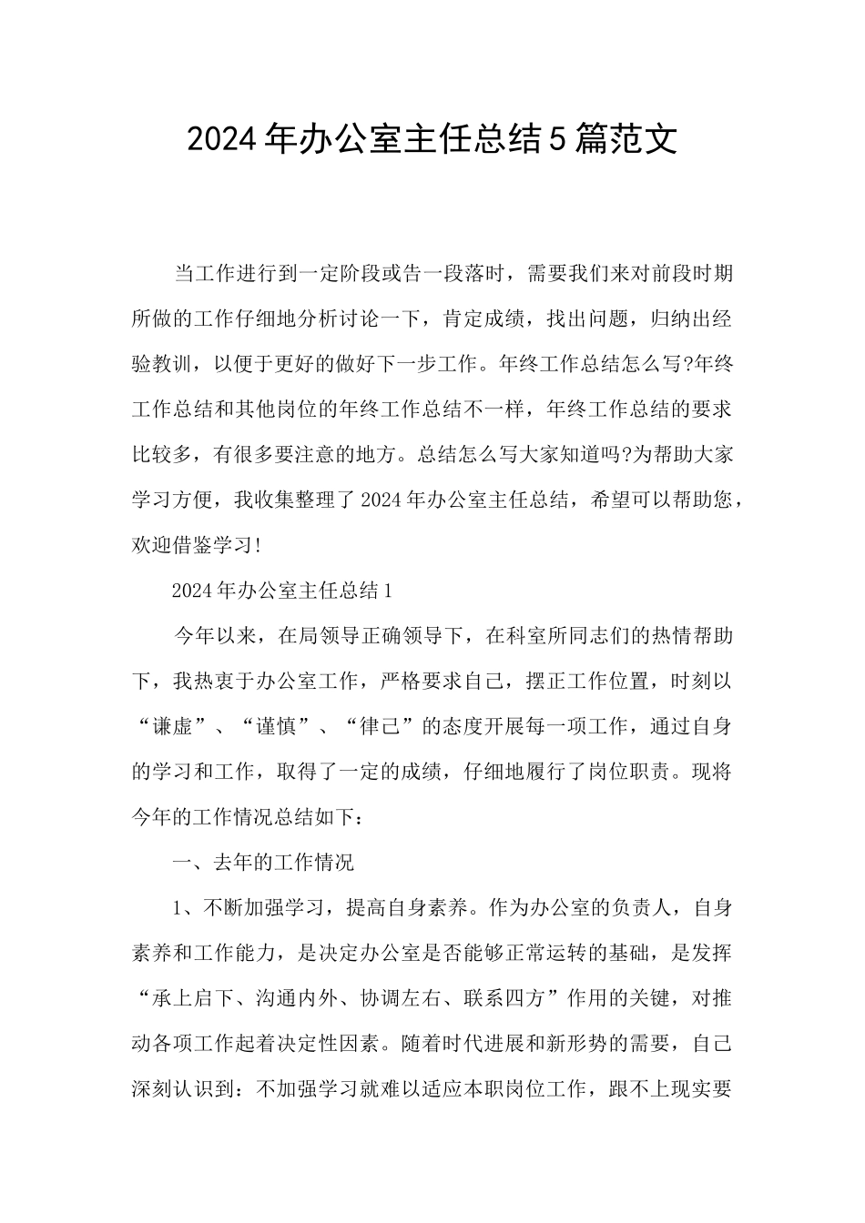 2024年办公室主任总结5篇范文_第1页