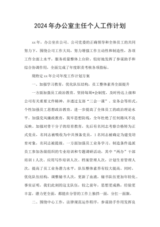 2024年办公室主任个人工作计划