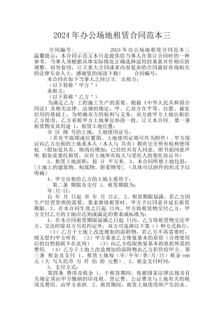 2024年办公场地租赁合同范本三