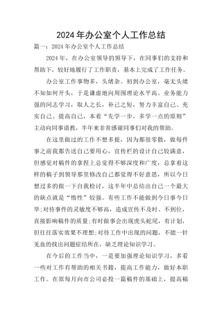 2024年办公室个人工作总结