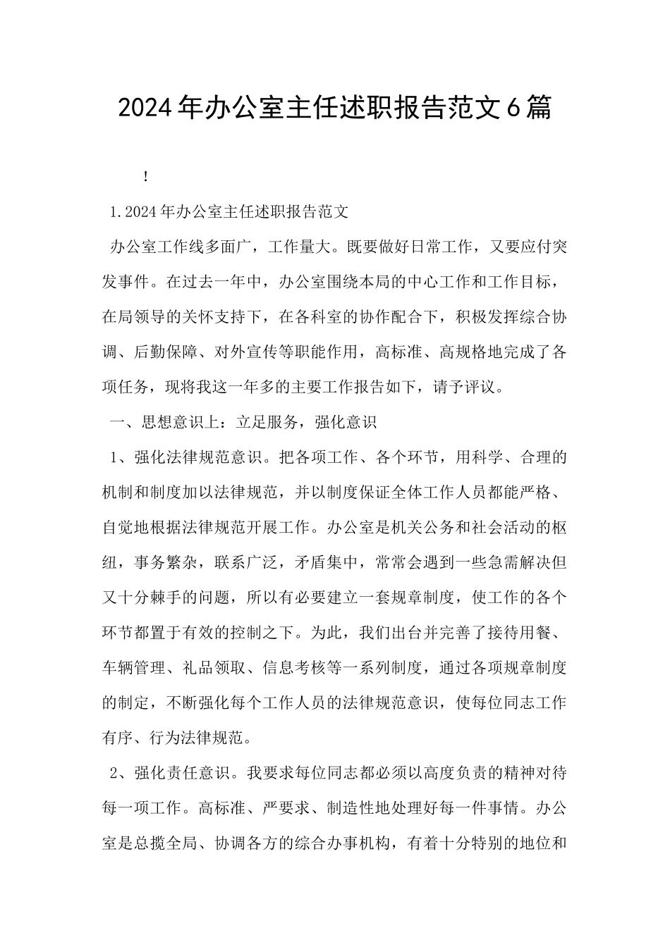 2024年办公室主任述职报告范文6篇_第1页