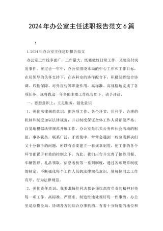 2024年办公室主任述职报告范文6篇