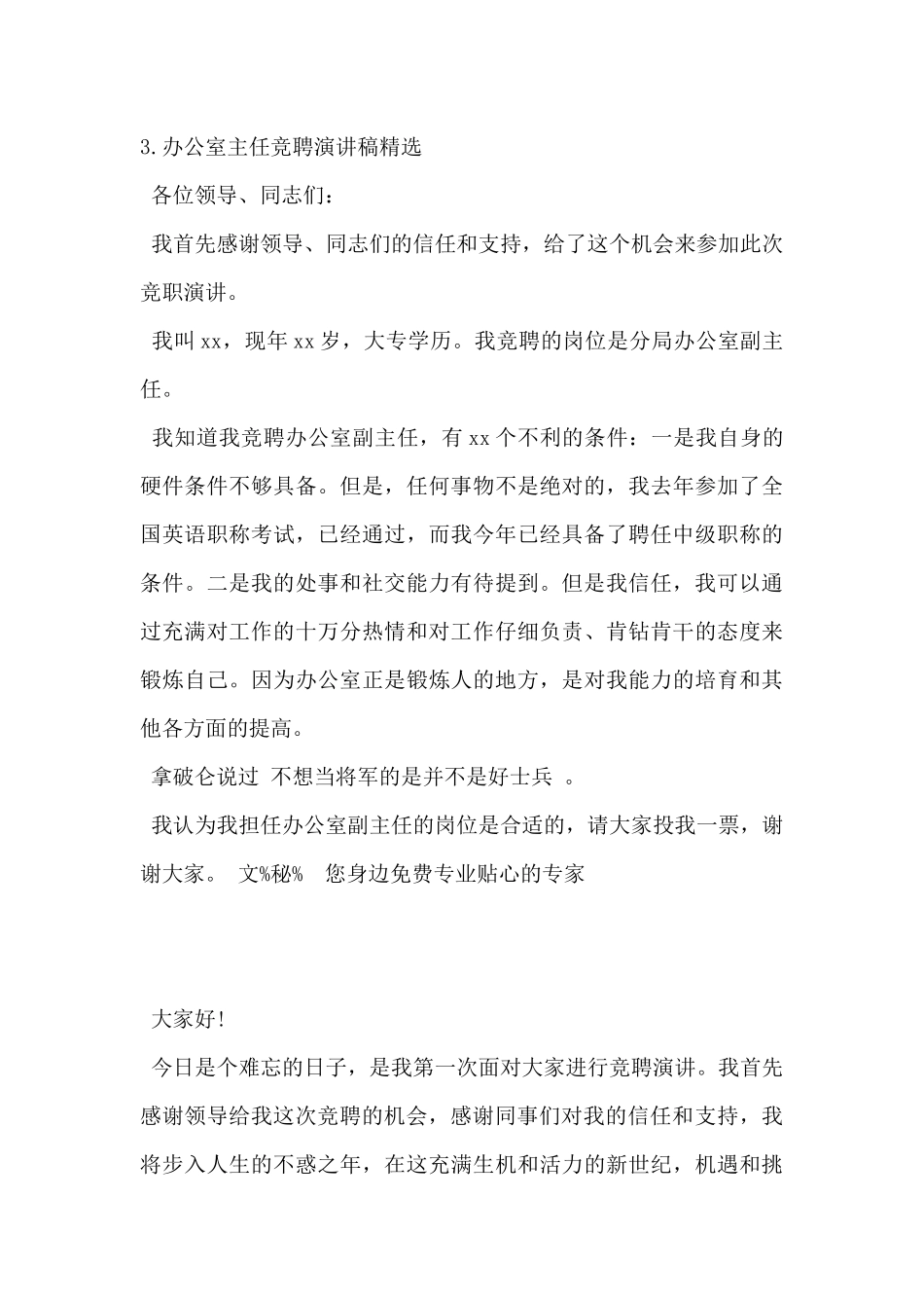 2024年办公室主任竞聘演讲稿精选5篇_第3页