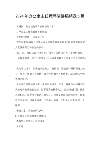 2024年办公室主任竞聘演讲稿精选5篇