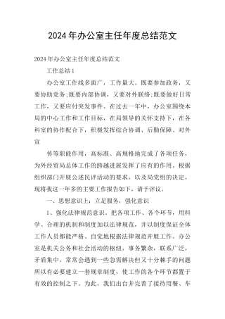 2024年办公室主任年度总结范文