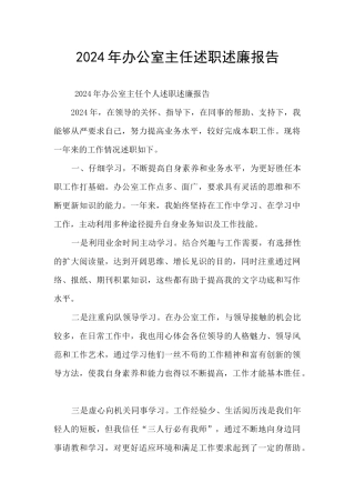 2024年办公室主任述职述廉报告