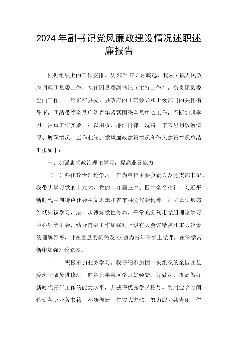 2024年副书记党风廉政建设情况述职述廉报告_第1页