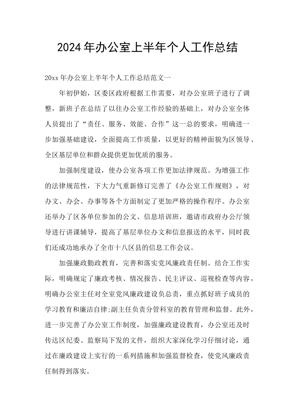 2024年办公室上半年个人工作总结_第1页