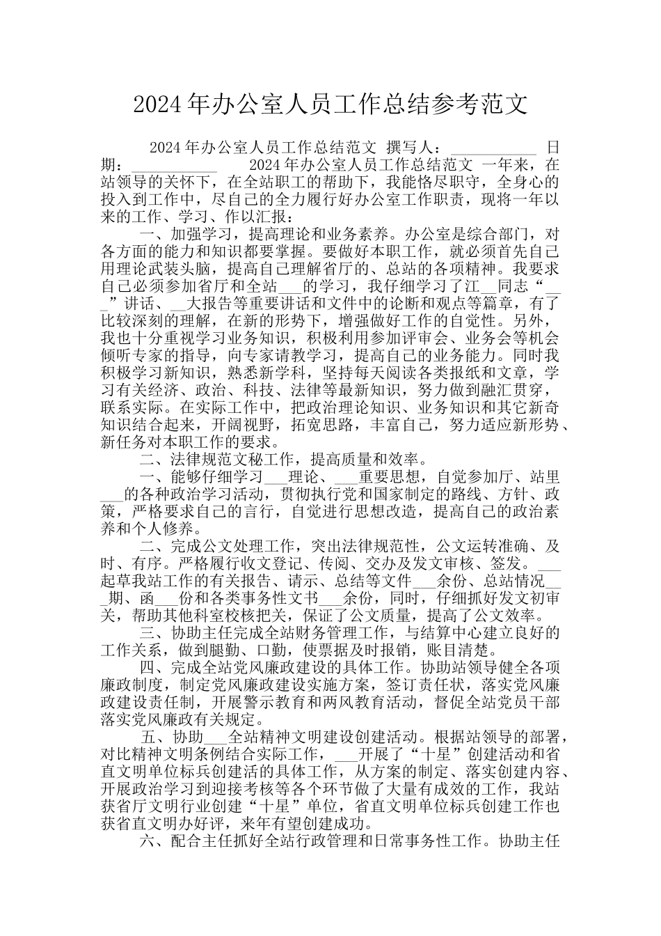 2024年办公室人员工作总结参考范文_第1页