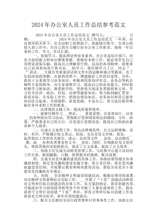 2024年办公室人员工作总结参考范文