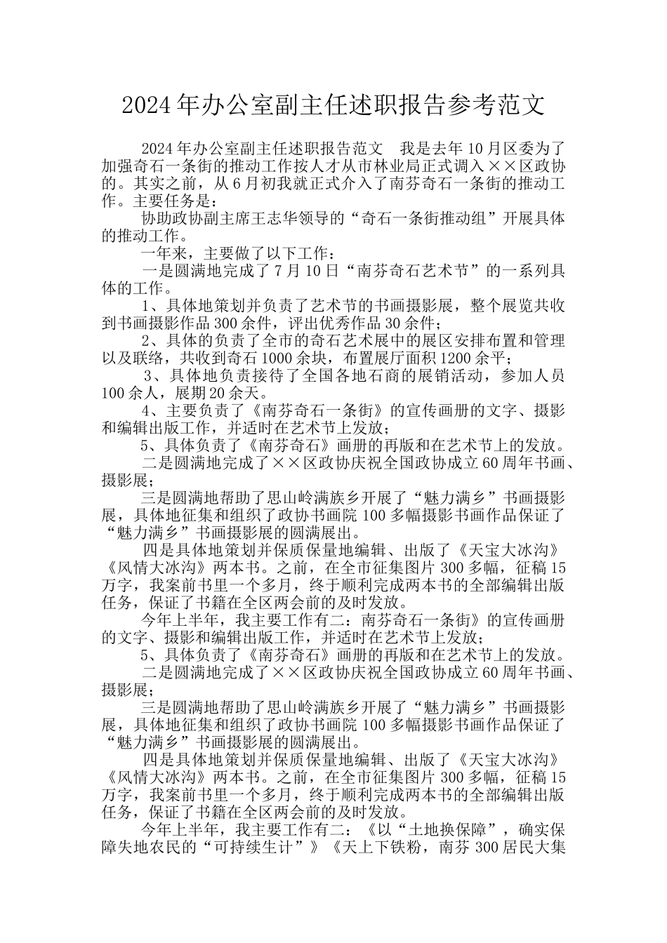 2024年办公室副主任述职报告参考范文_第1页