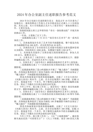 2024年办公室副主任述职报告参考范文