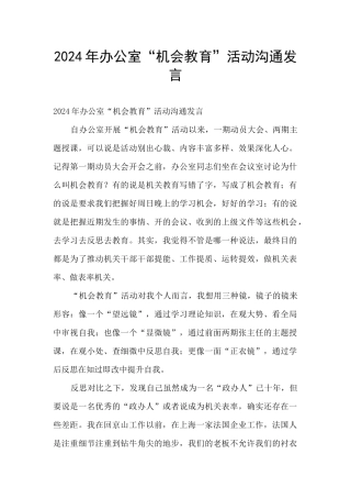 2024年办公室“机会教育”活动交流发言