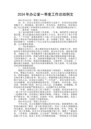 2024年办公室一季度工作总结例文