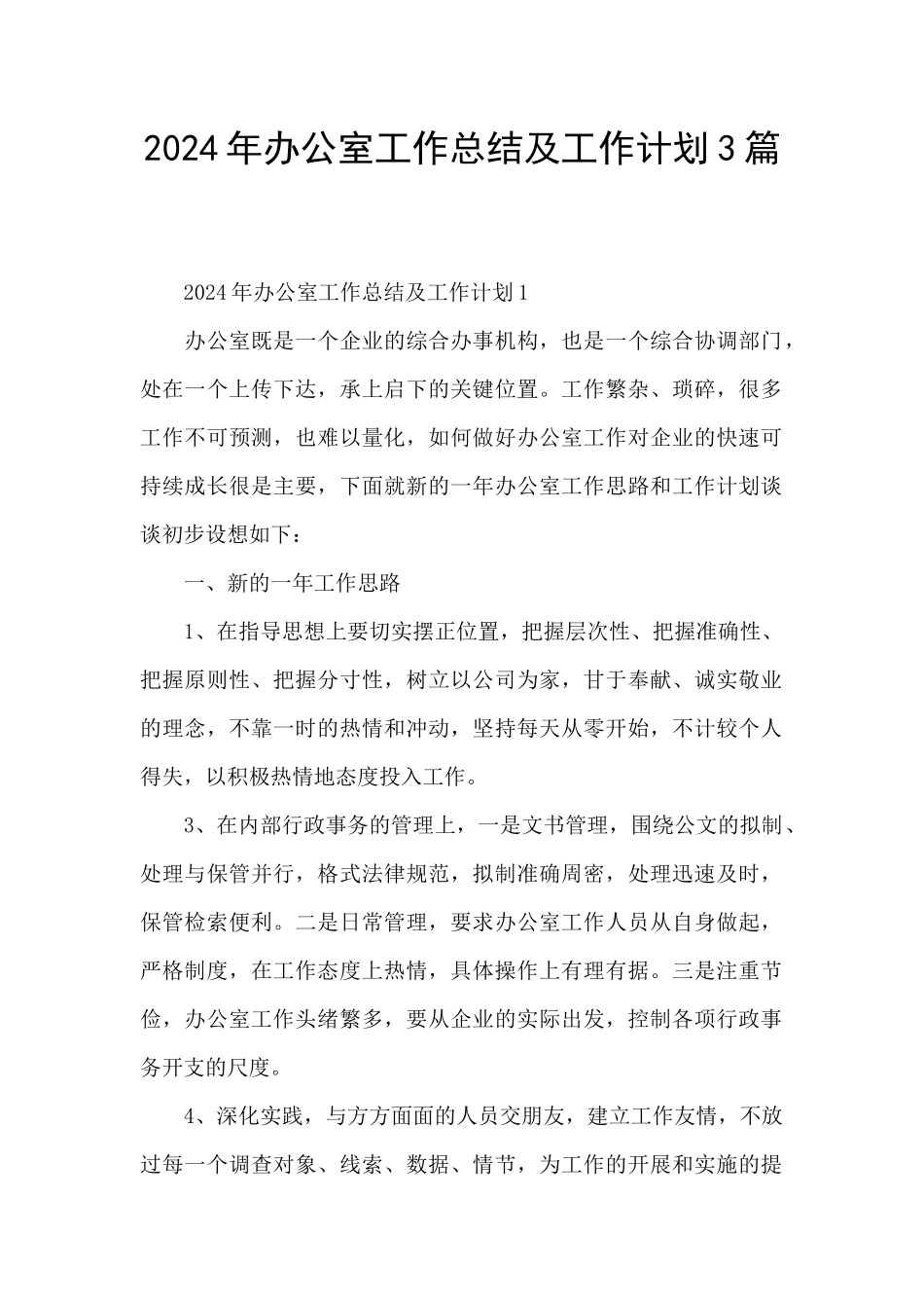 2024年办公室工作总结及工作计划3篇_第1页