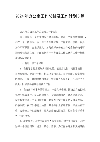 2024年办公室工作总结及工作计划3篇