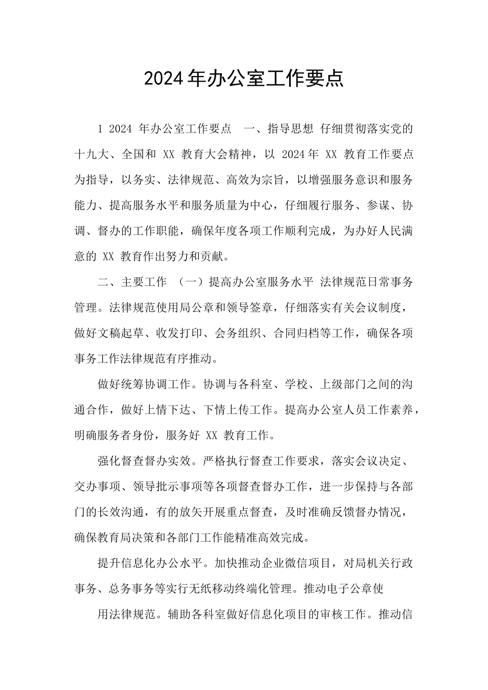 2024年办公室工作要点_第1页
